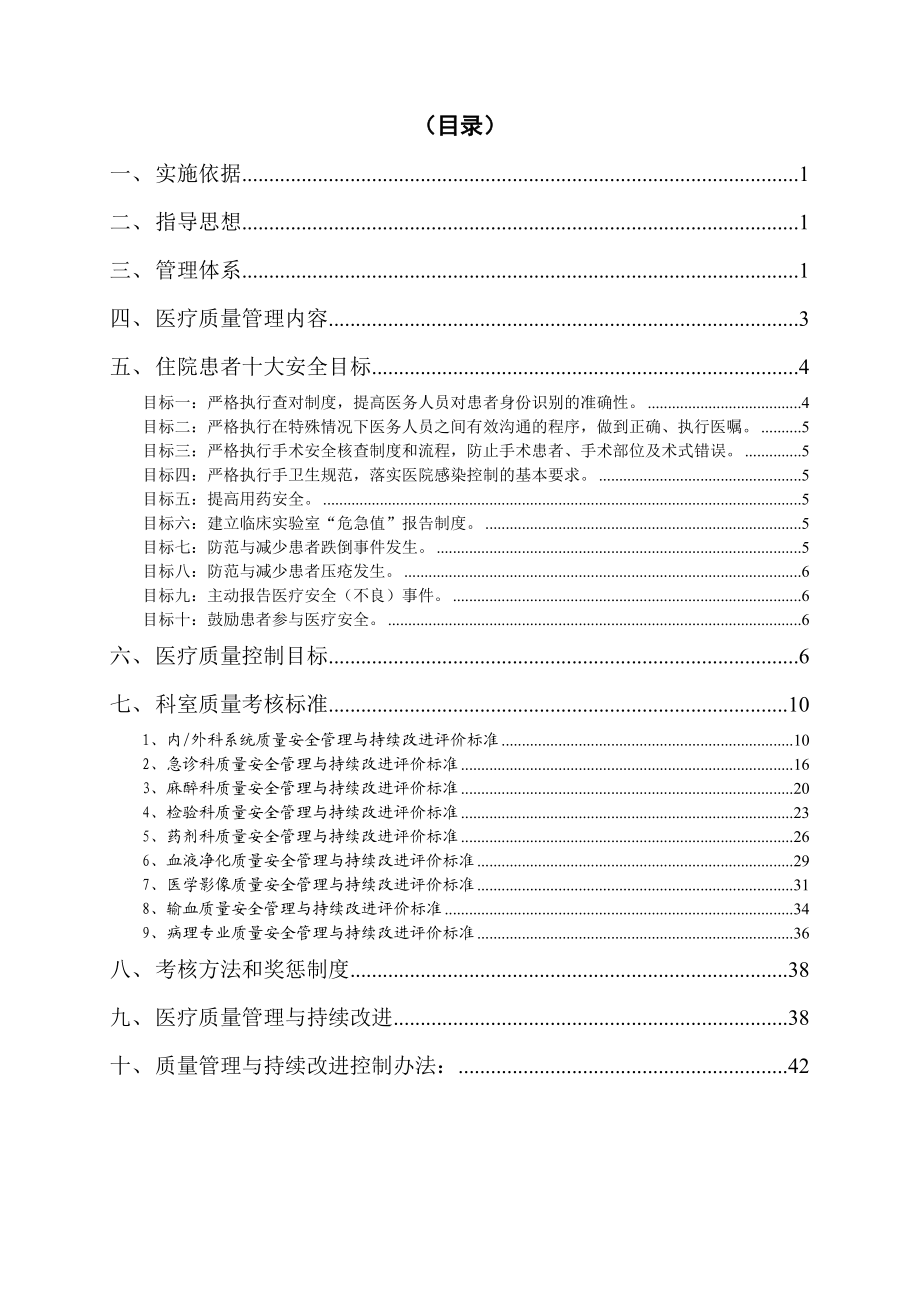 XX医院医疗质量与医疗安全管理和持续改进方案4111.doc_第2页