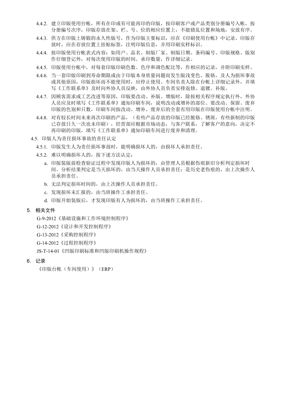 G1402印版管理制度.doc_第2页