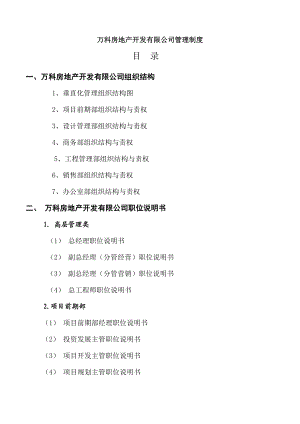 万科房地产集团公司全套管理制度及流程.doc