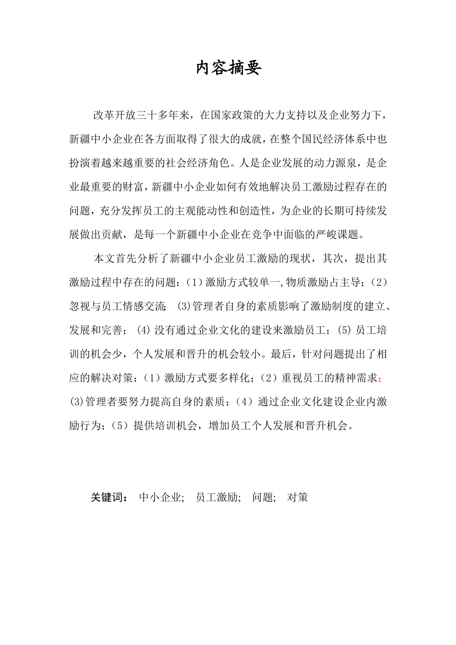 中小企业员工激励问题及对策分析毕业论文.doc_第2页