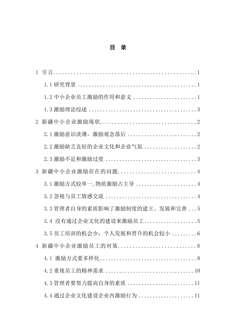 中小企业员工激励问题及对策分析毕业论文.doc_第3页