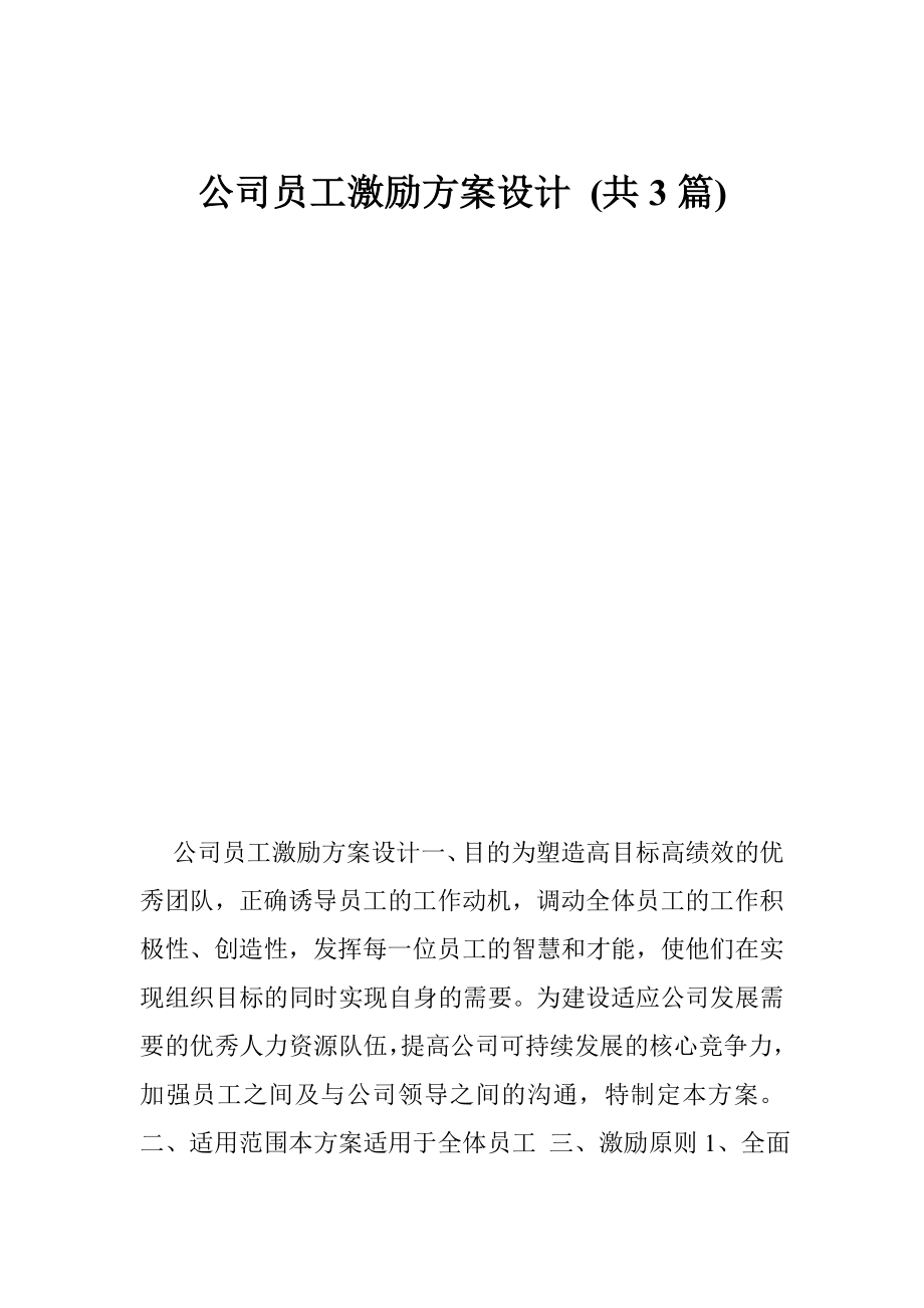 公司员工激励方案设计 (共3篇).doc_第1页