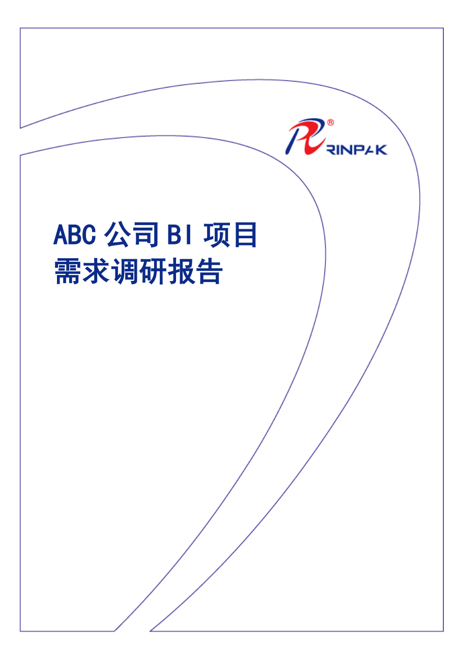 ABC公司BI项目需求调研报告.doc_第1页