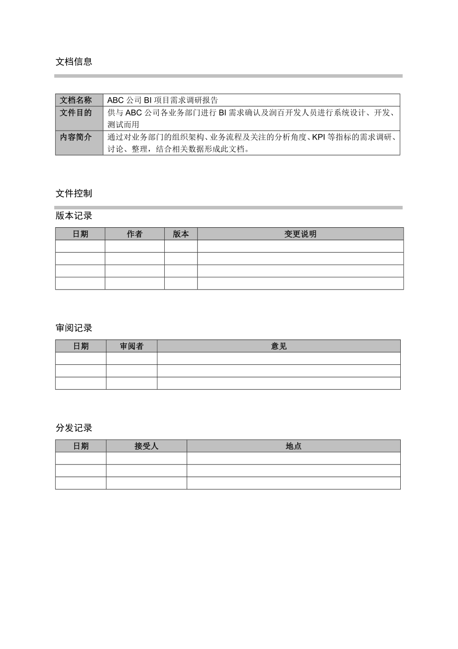 ABC公司BI项目需求调研报告.doc_第2页