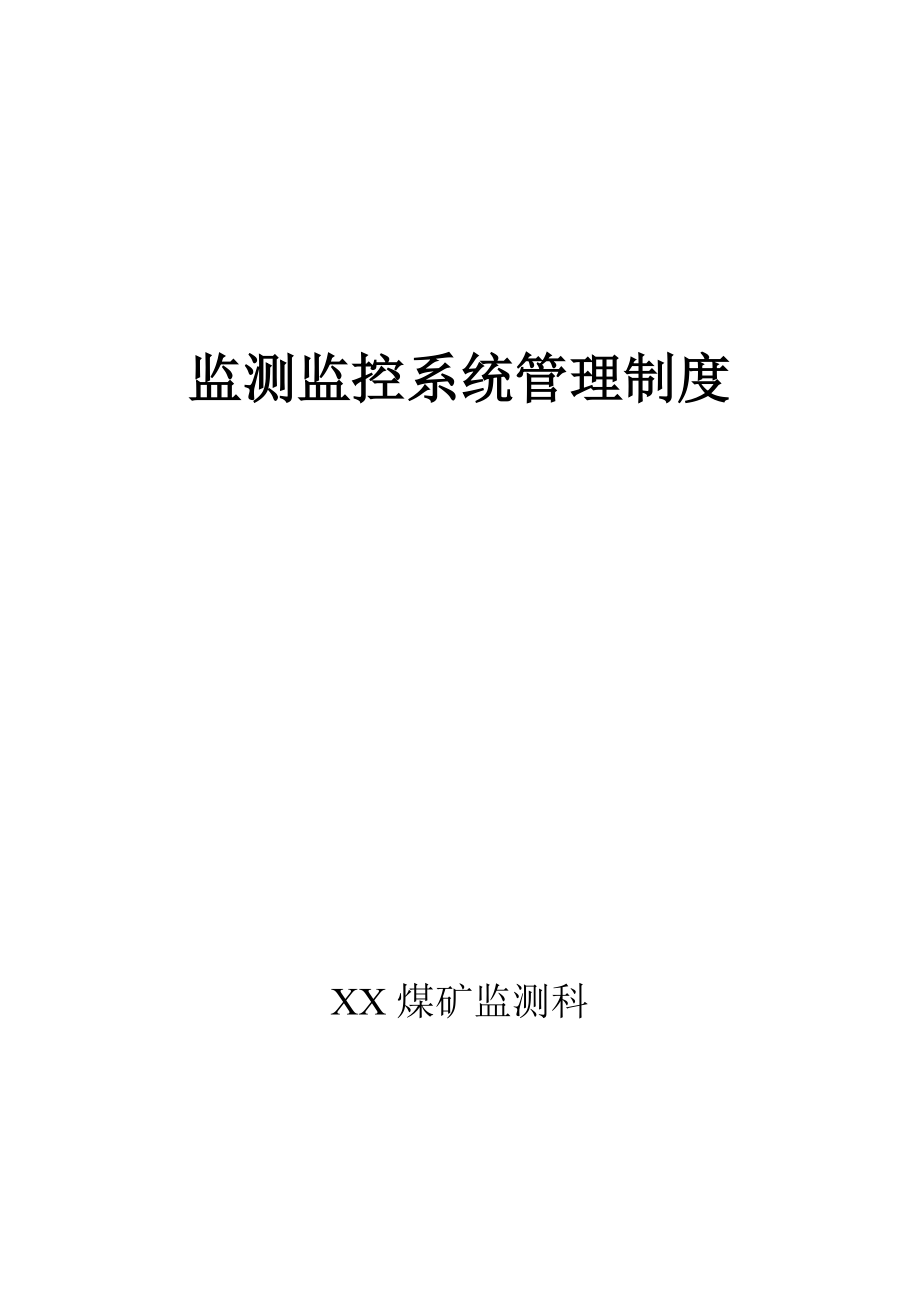 【精品】XX煤矿监测监控系统管理制度.doc_第1页