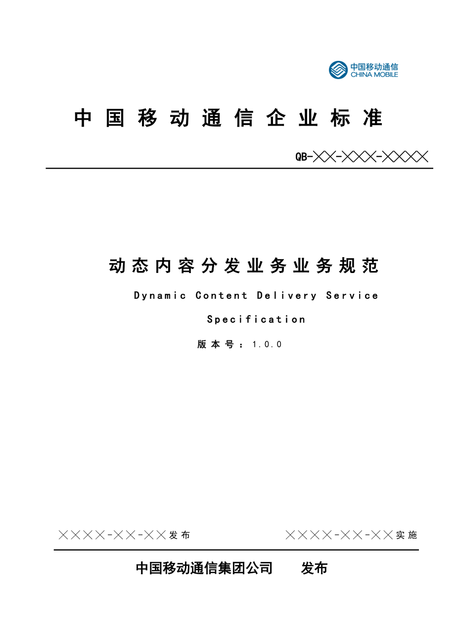 中国移动企业标准：动态内容分发（DCD）业务规范.doc_第1页