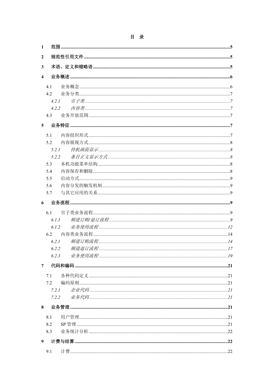 中国移动企业标准：动态内容分发（DCD）业务规范.doc_第2页