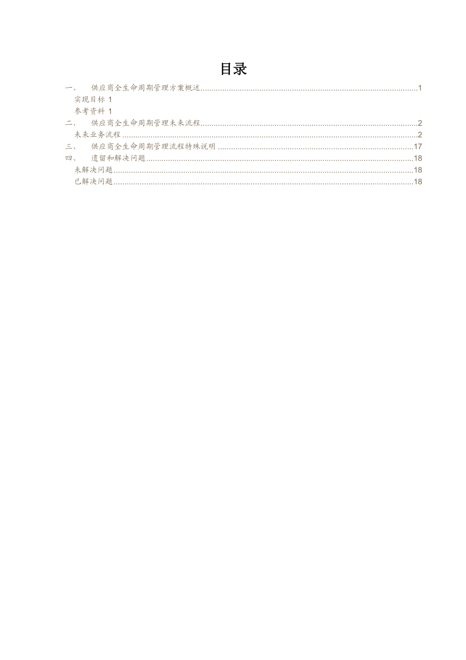 供应商全生命周期管理设计方案.doc_第2页