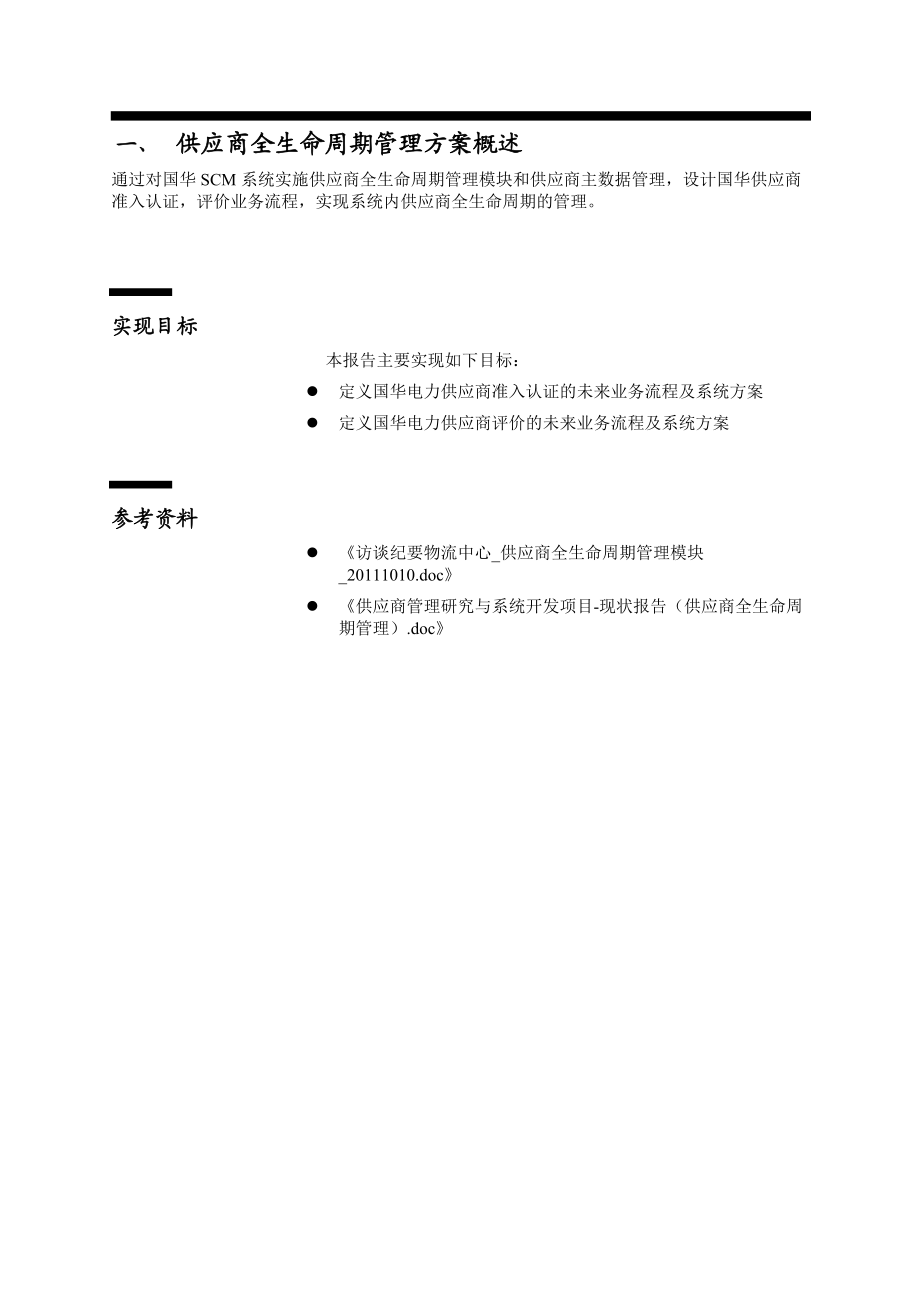 供应商全生命周期管理设计方案.doc_第3页