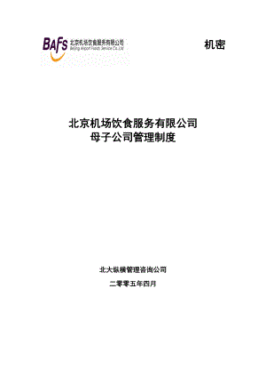 北大纵横—首都机场餐饮—母子公司管理制度.doc