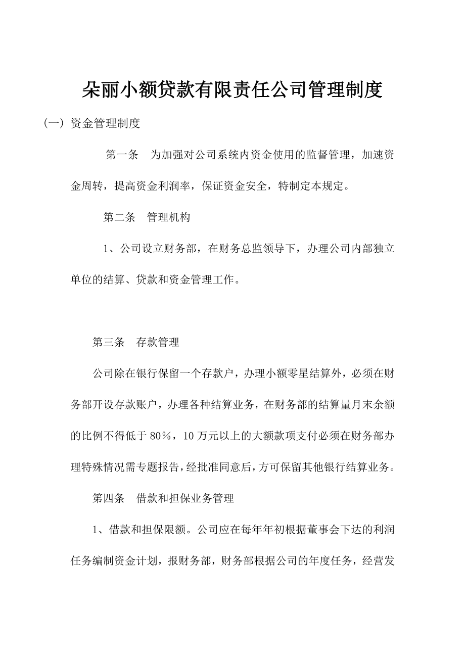 小额贷款公司主要管理制度.doc_第1页