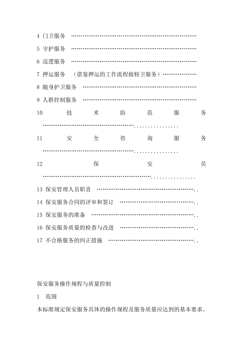 安徽嘉得保安服务有限公司保安服务操作规程与质量控制.doc_第2页