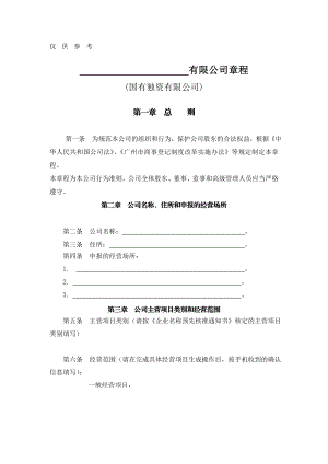 国有独资有限公司章程设董事会doc仅供参考.doc