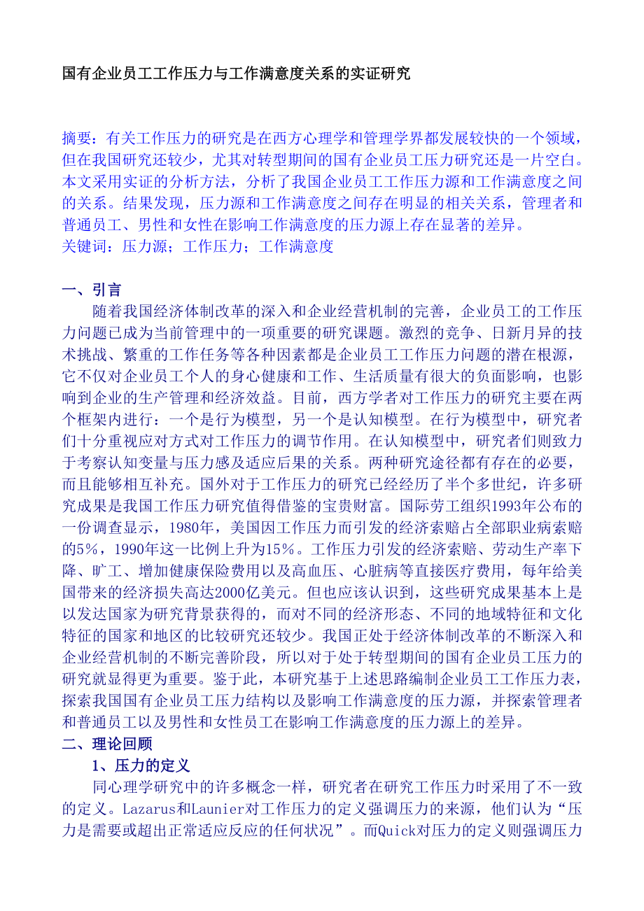 国有企业员工工作压力与工作满意度关系的实证研究（DOC 9页）.doc_第1页