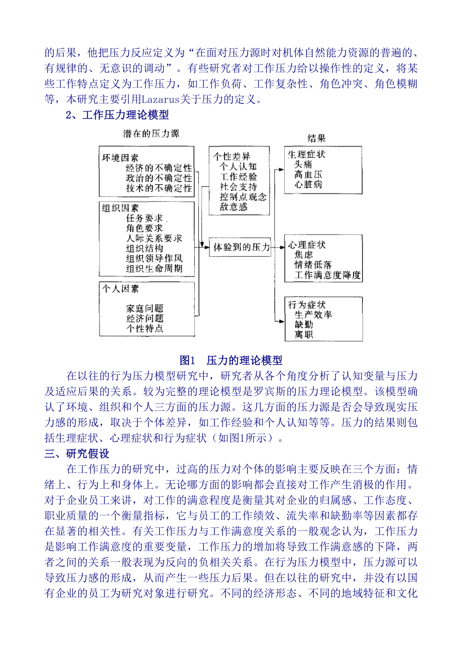 国有企业员工工作压力与工作满意度关系的实证研究（DOC 9页）.doc_第2页