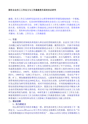 国有企业员工工作压力与工作满意度关系的实证研究（DOC 9页）.doc