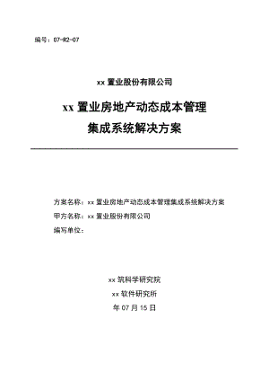 房地产动态成本管理集成系统解决方案.doc