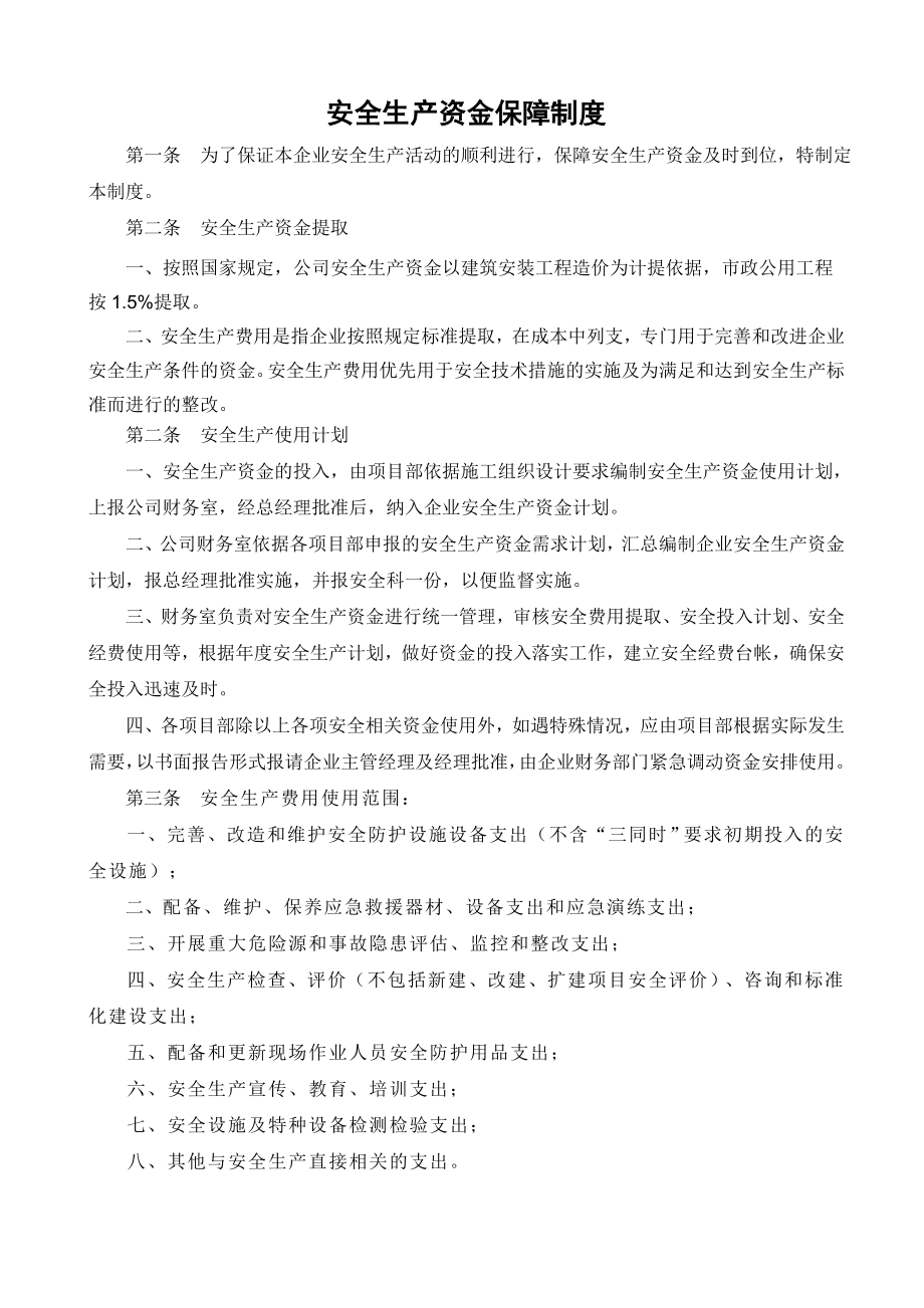 公司作业文件安全生产资金保障制度.doc_第2页