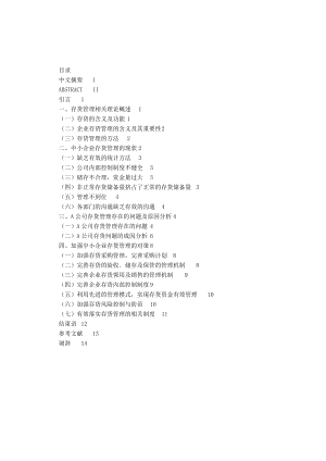 中小企业存货管理存在的问题与对策.doc