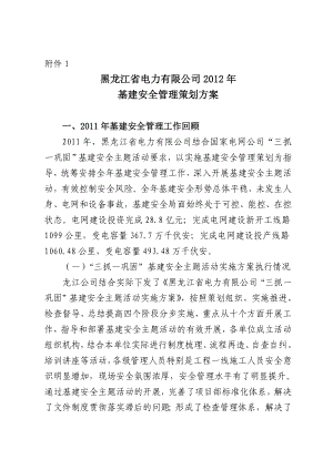 B5力有限公司基建安全管理策划方案.doc