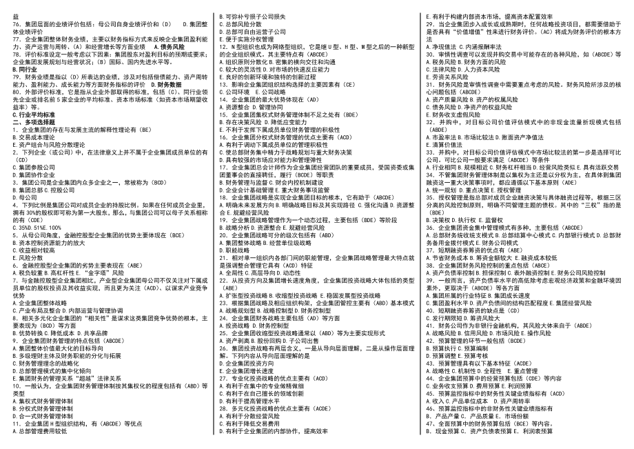 电大企业集团财务管理期末复习小抄【精编微缩完整版】.doc_第2页