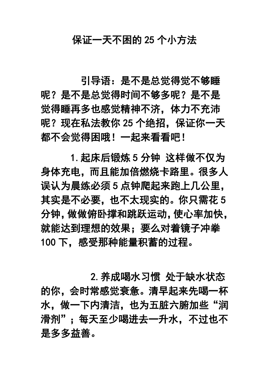 保证一天不困的25个小方法.doc_第1页