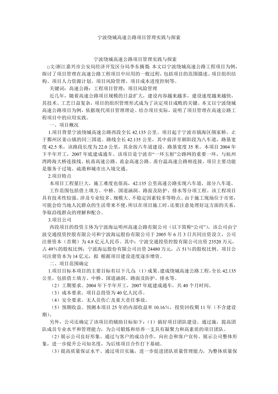 物流管理宁波绕城高速公路项目管理实践与探索.doc_第1页