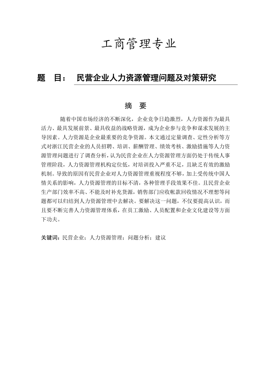 民营企业人力资源管理问题及对策研究 工商管理毕业论文.doc_第1页