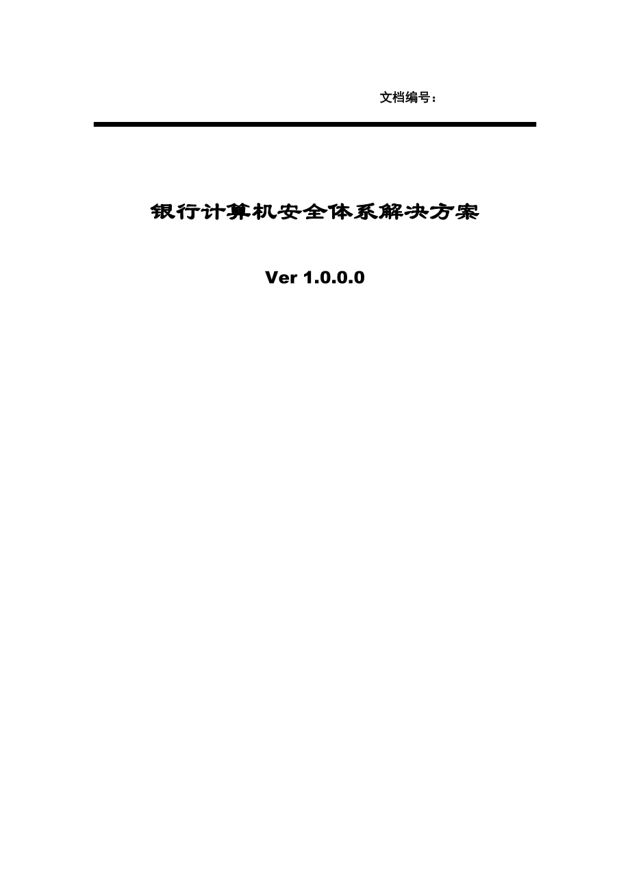 银行计算机安全体系解决方案.doc_第1页