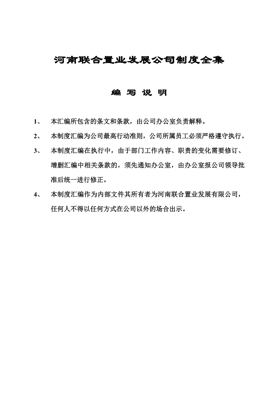 河南联合置业发展公司制度全集.doc_第1页