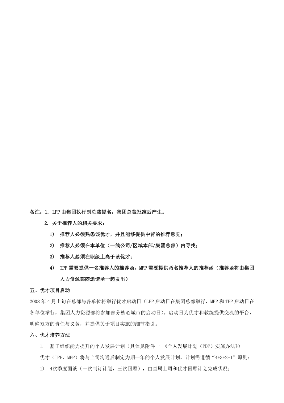 万科集团优才管理制度.doc_第3页