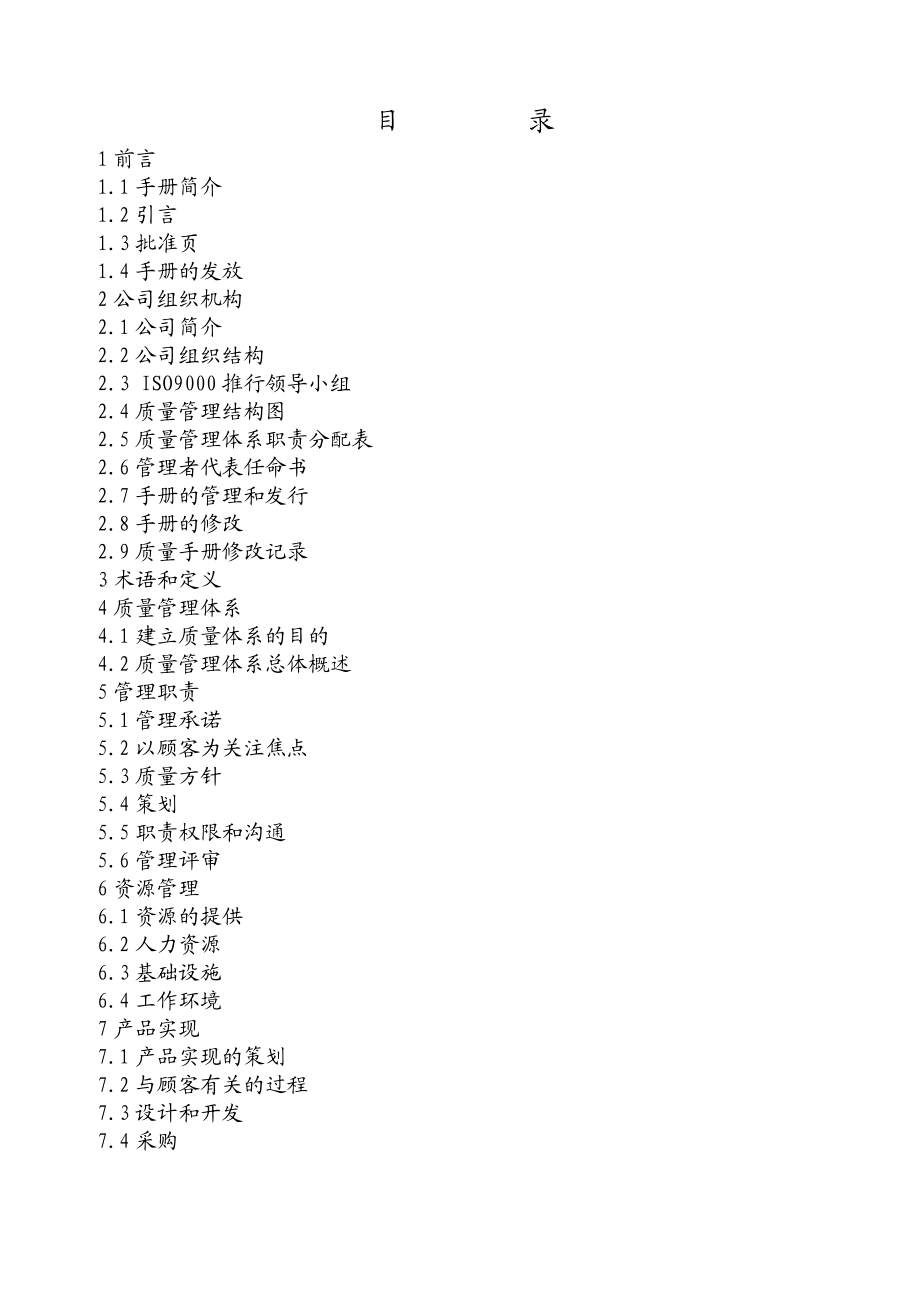 2000 标准质量管理体系文件 质量手册.doc_第2页