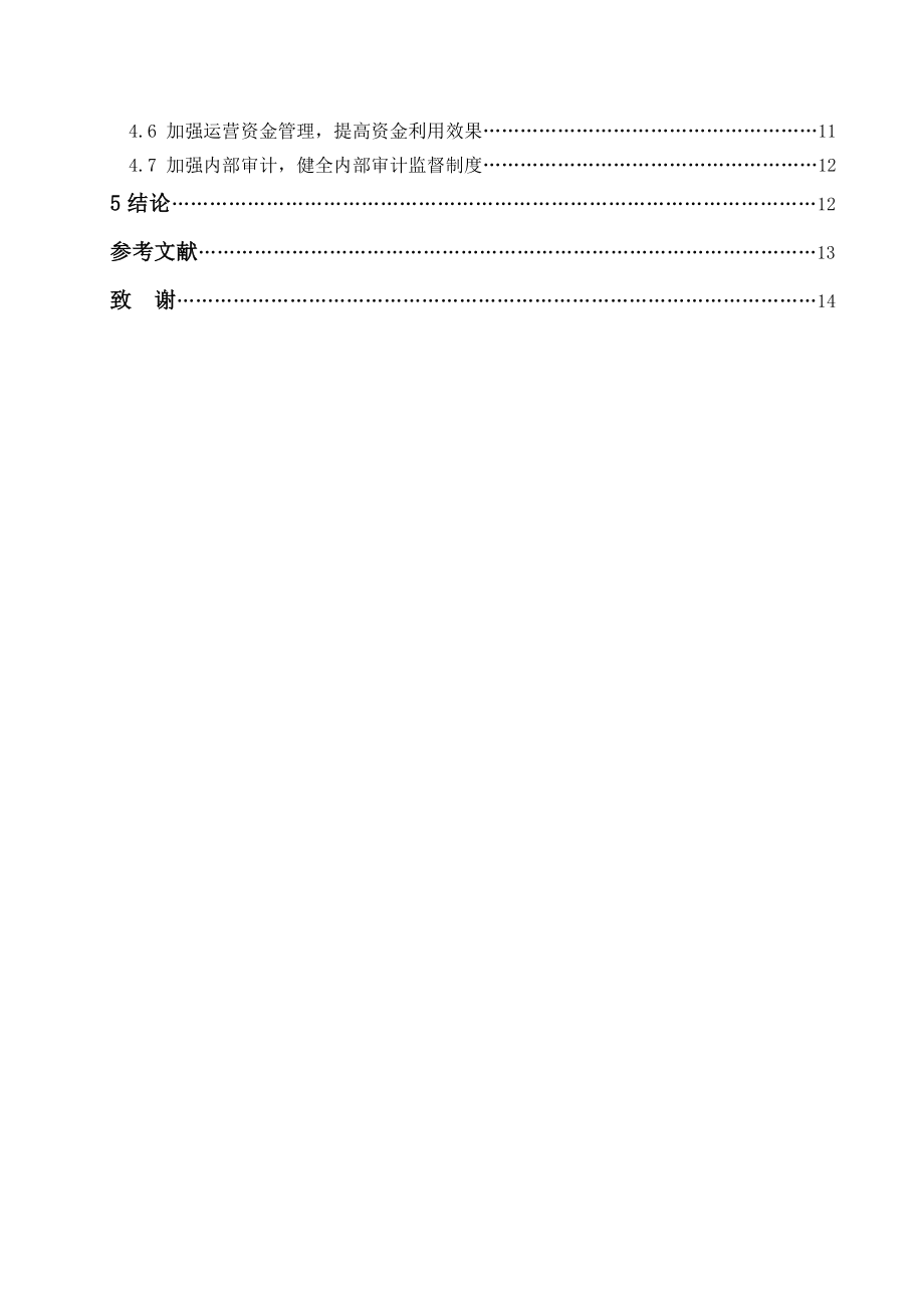 浅析宁夏中小企业资金管理的现状及对策.doc_第3页