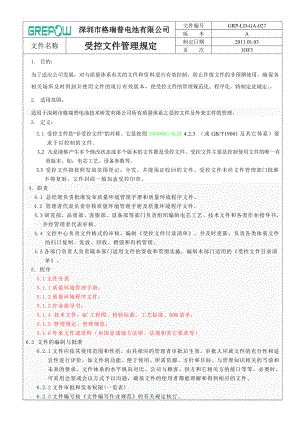 受控文件管理规定.doc