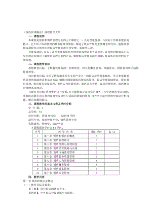 饭店管理概论课程教学大纲1.doc