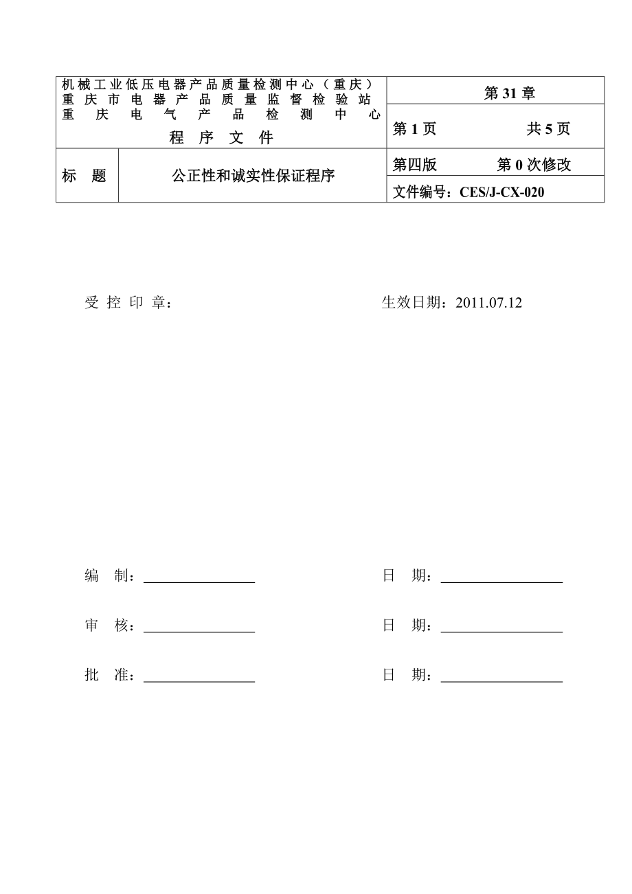 公正性和诚实性保证程序（DOC）.doc_第1页