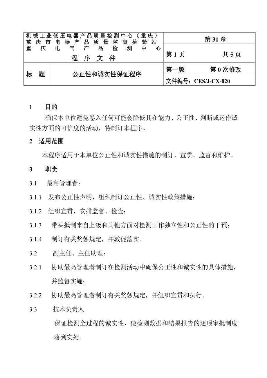 公正性和诚实性保证程序（DOC）.doc_第2页