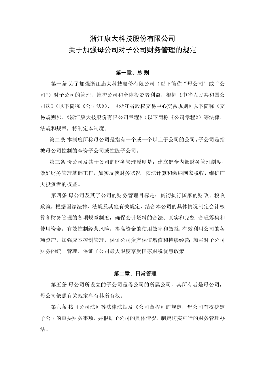 关于加强母公司对子公司财务管理的规定.doc_第1页