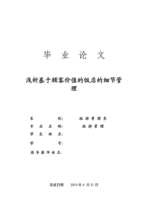 [旅游管理 精品] 浅析基于顾客价值的饭店的细节管理 毕业论文.doc