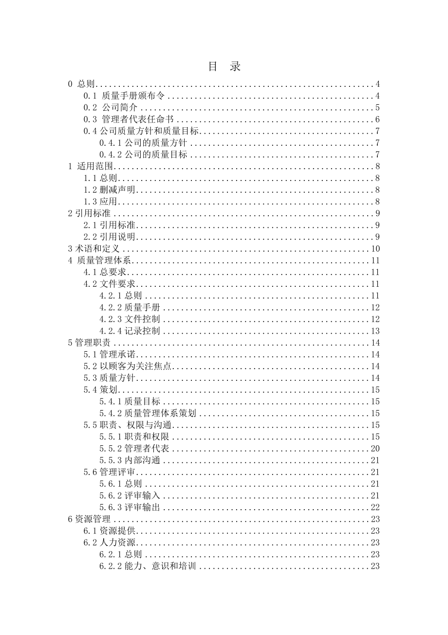 XX物流公司质量管理手册.doc_第2页