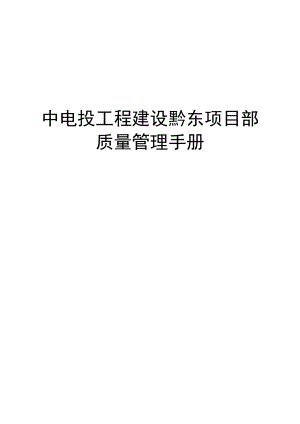 中电投工程建设黔东项目部质量管理手册.doc