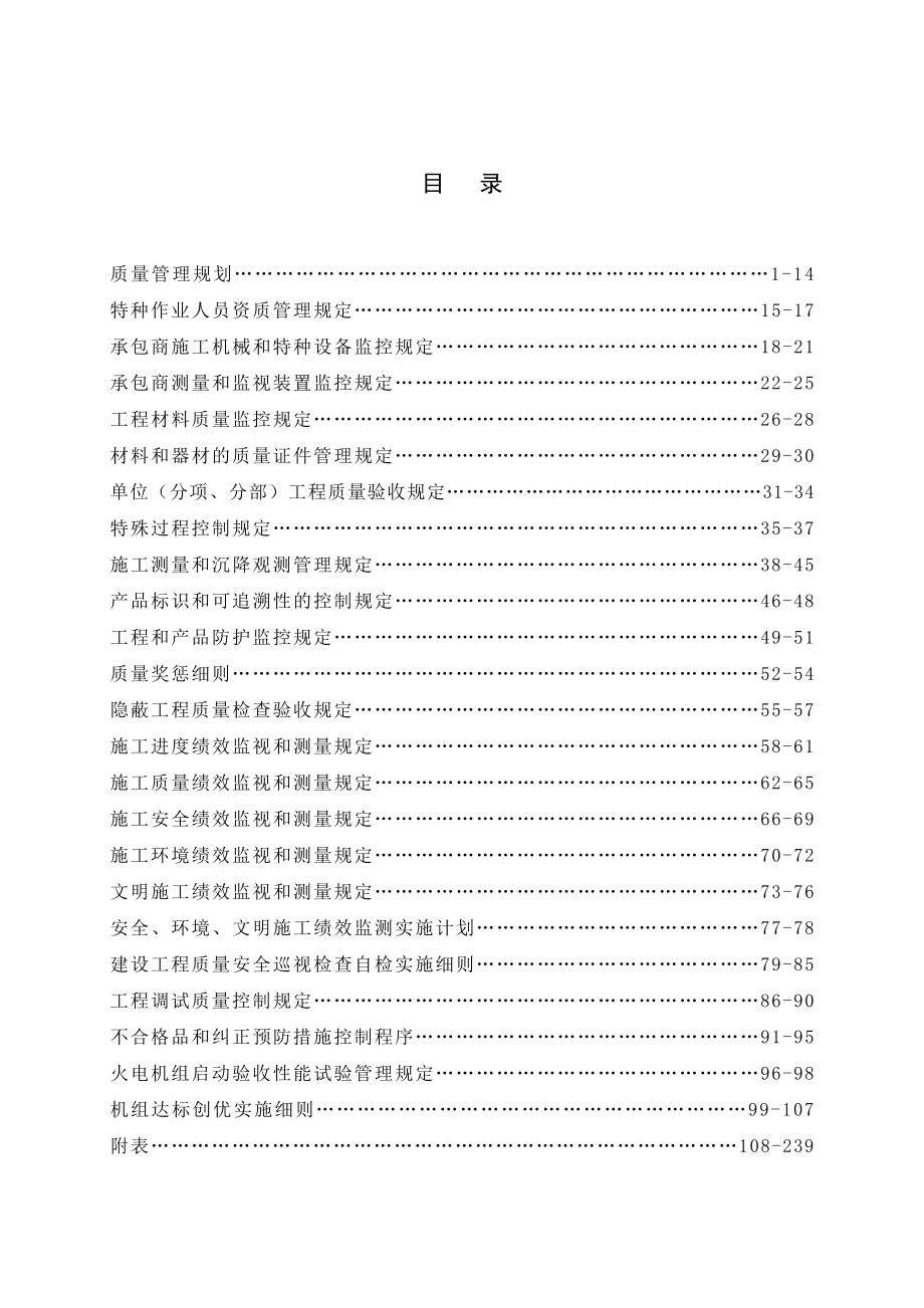 中电投工程建设黔东项目部质量管理手册.doc_第2页