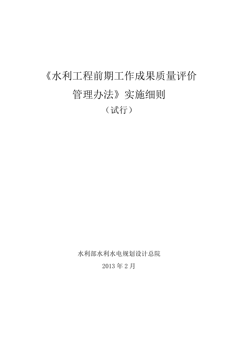 《水利工程前期工作成果质量评价管理办法》实施细则.doc_第1页