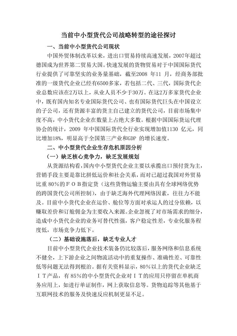 中小型货代公司战略转型的途径探讨.doc_第2页