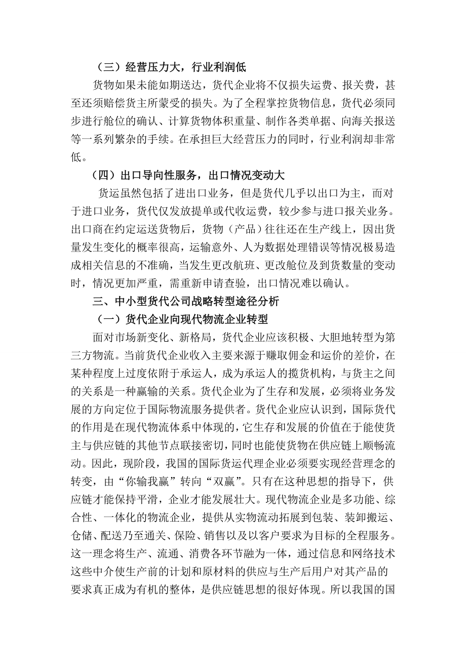 中小型货代公司战略转型的途径探讨.doc_第3页