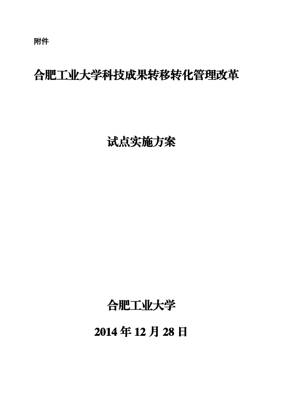 合肥工业大学科技成果转移转化管理改革.doc_第1页