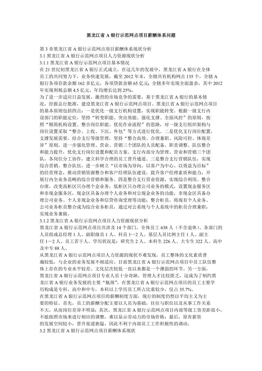 黑龙江省A银行示范网点项目薪酬体系问题.doc_第1页