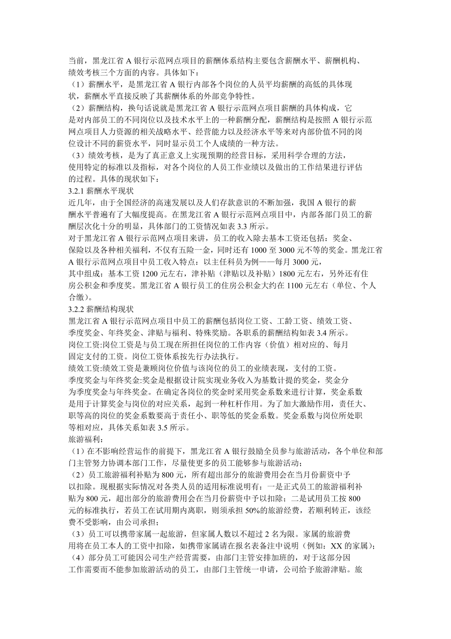 黑龙江省A银行示范网点项目薪酬体系问题.doc_第2页