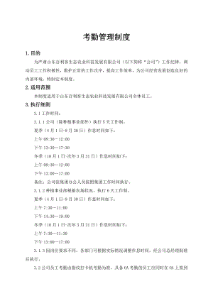 生态农业科技发展有限公司考勤管理制度.doc