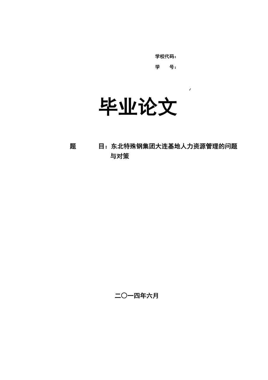 毕业设计（论文）东北特殊钢集团大连基地人力资源管理的问题与对策.doc_第1页